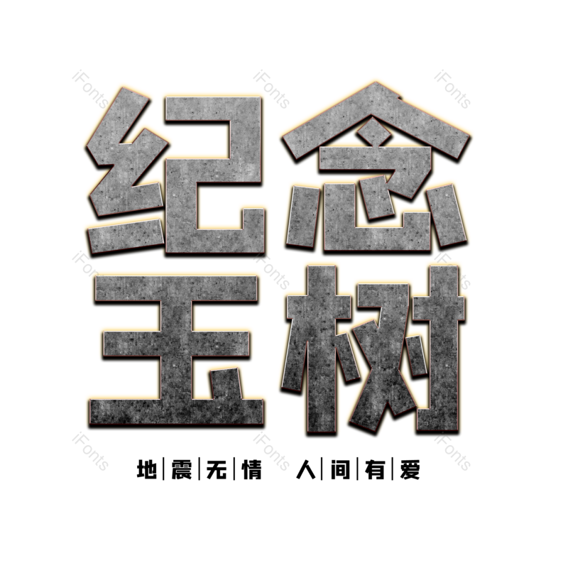 艺术字图片,立体效果元素,灰色PNG,免抠素材